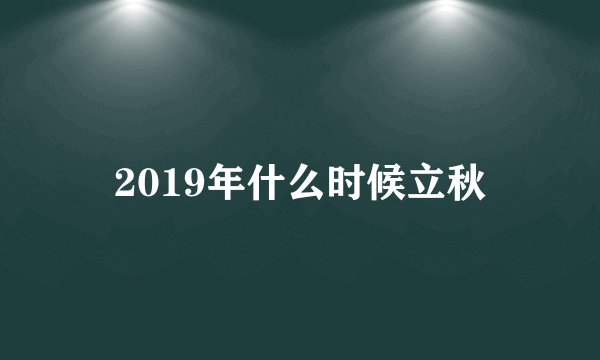 2019年什么时候立秋