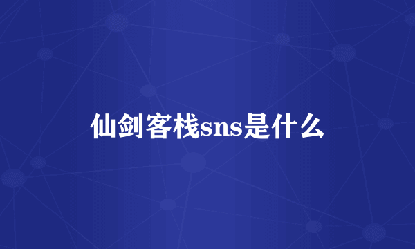 仙剑客栈sns是什么