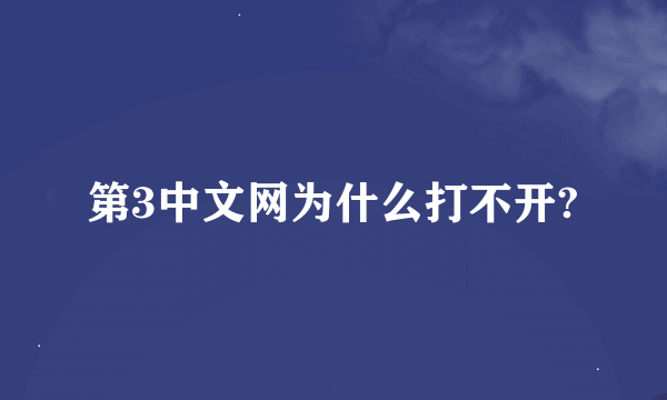 第3中文网为什么打不开?