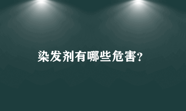 染发剂有哪些危害？