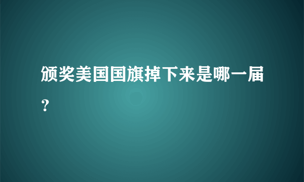 颁奖美国国旗掉下来是哪一届？