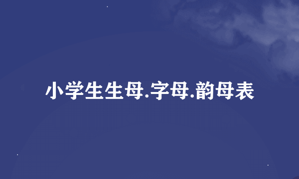 小学生生母.字母.韵母表