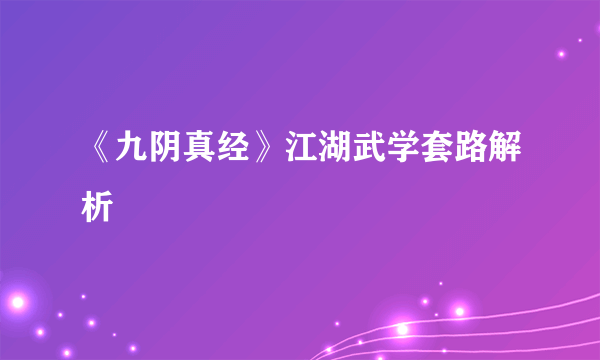 《九阴真经》江湖武学套路解析