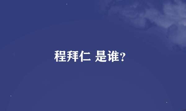 程拜仁 是谁？