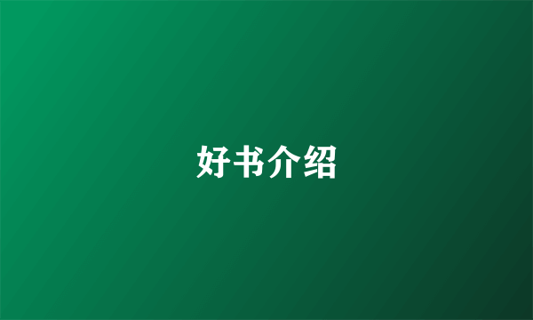 好书介绍