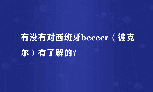 有没有对西班牙bececr（彼克尔）有了解的?