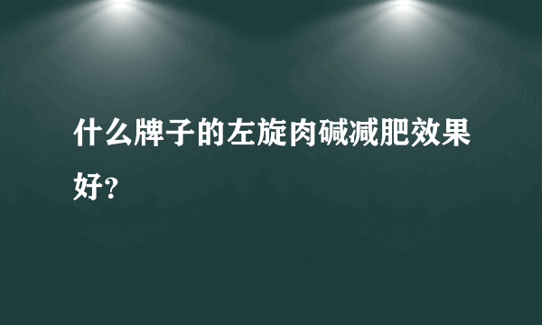 什么牌子的左旋肉碱减肥效果好？