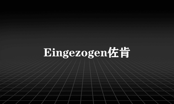 Eingezogen佐肯