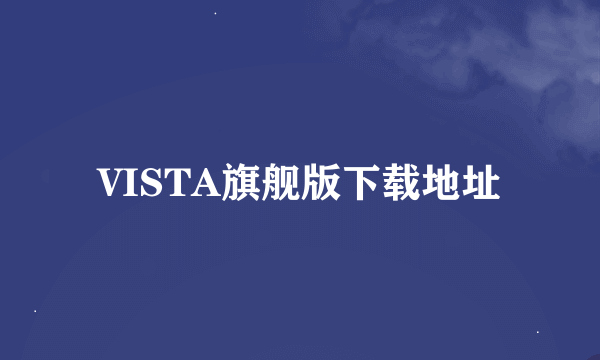 VISTA旗舰版下载地址