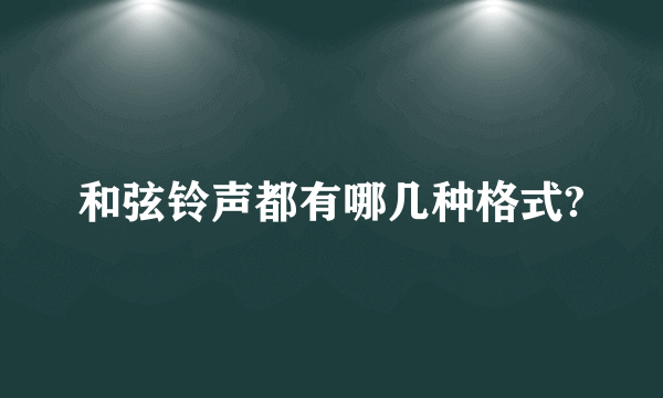 和弦铃声都有哪几种格式?