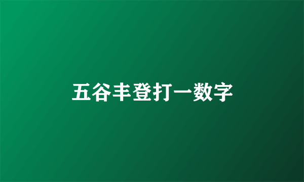 五谷丰登打一数字