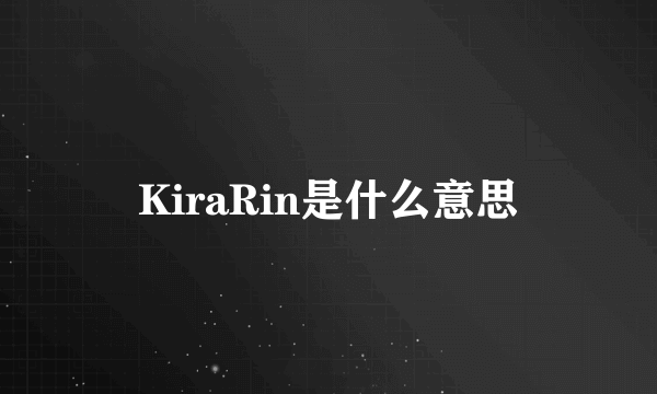 KiraRin是什么意思