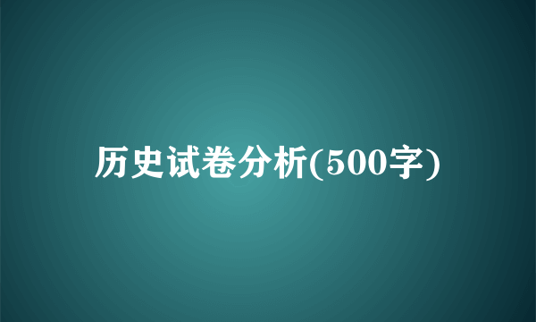 历史试卷分析(500字)