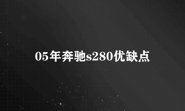 05年奔驰s280优缺点