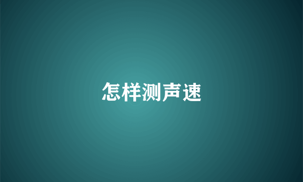 怎样测声速