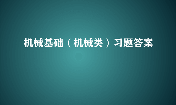 机械基础（机械类）习题答案