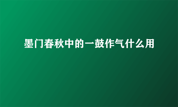 墨门春秋中的一鼓作气什么用