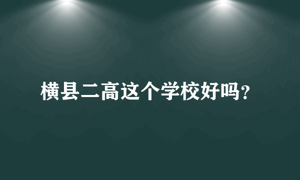 横县二高这个学校好吗？