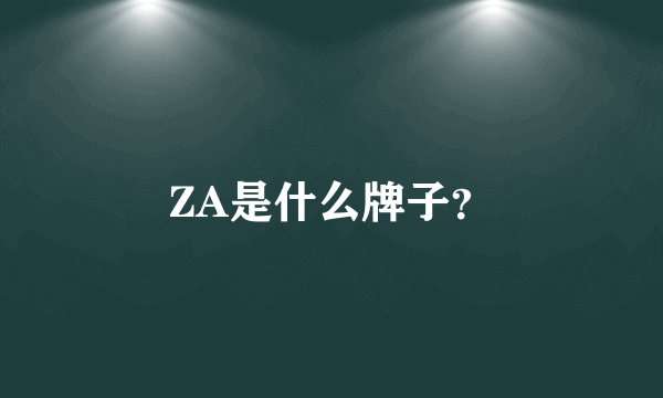 ZA是什么牌子？