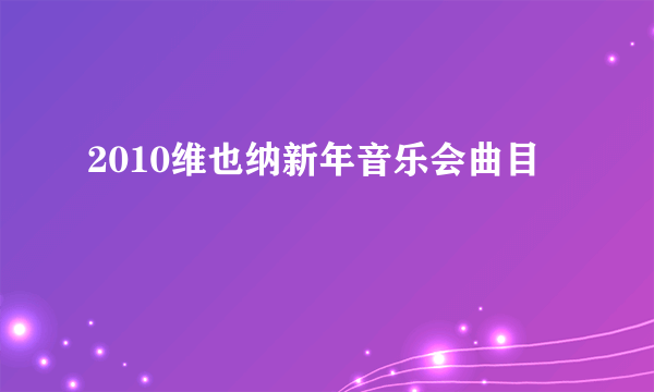 2010维也纳新年音乐会曲目