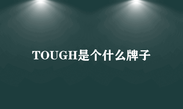 TOUGH是个什么牌子