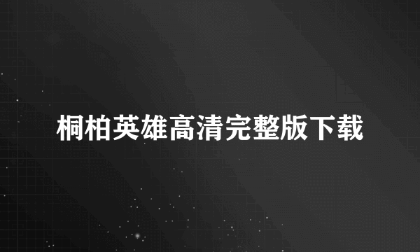 桐柏英雄高清完整版下载