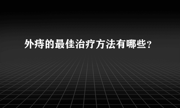 外痔的最佳治疗方法有哪些？