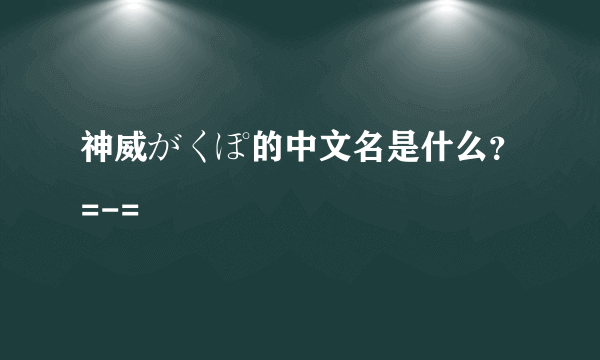 神威がくぽ的中文名是什么？=-=