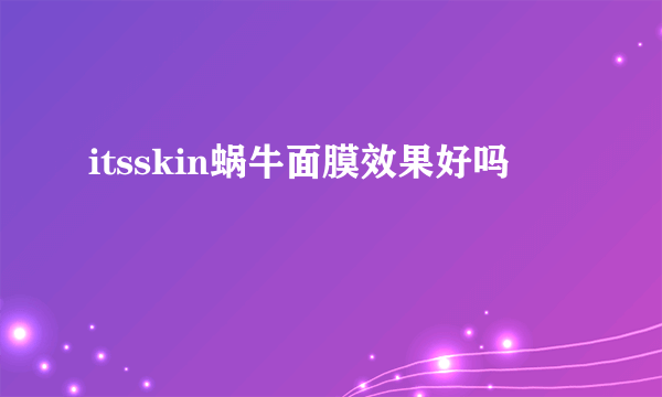 itsskin蜗牛面膜效果好吗