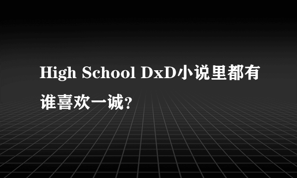 High School DxD小说里都有谁喜欢一诚？