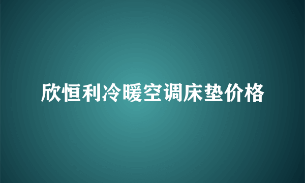 欣恒利冷暖空调床垫价格