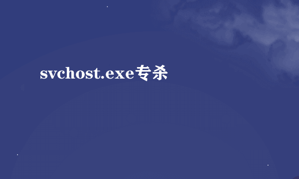 svchost.exe专杀