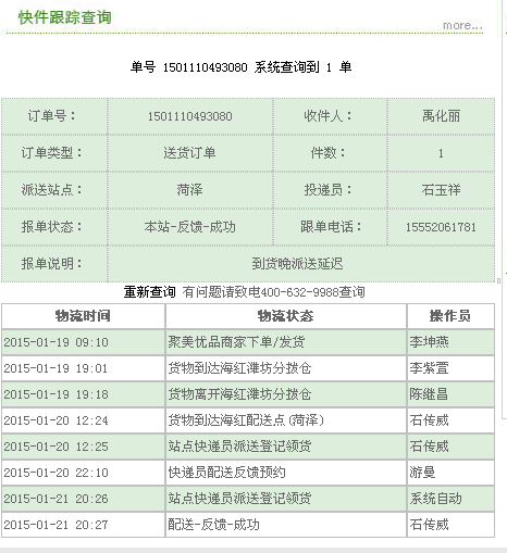 海红快递1501110493080到哪了了