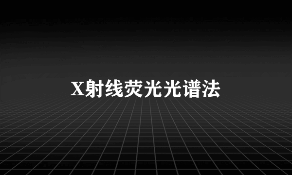 X射线荧光光谱法