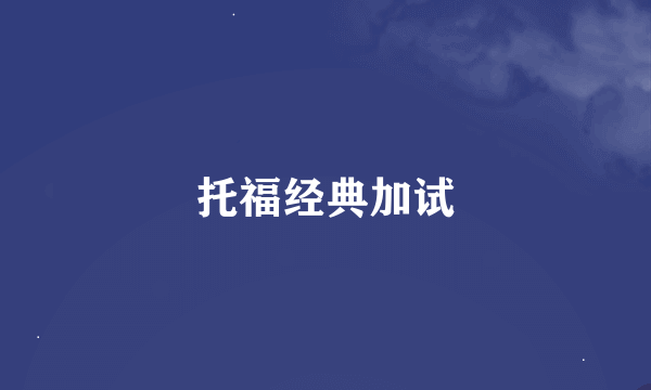 托福经典加试