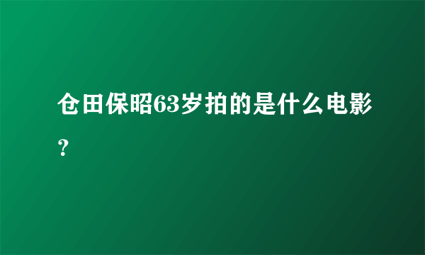 仓田保昭63岁拍的是什么电影？