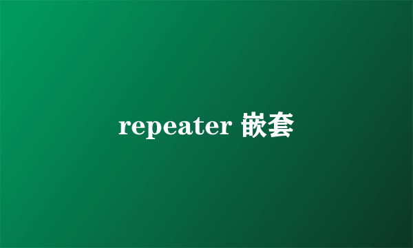 repeater 嵌套