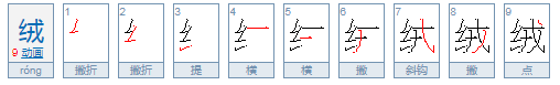 绒球怎么写?