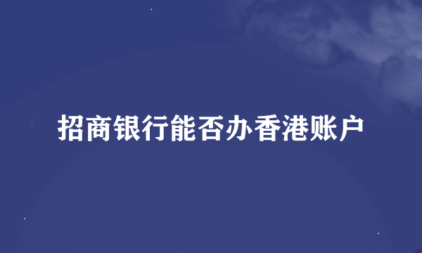 招商银行能否办香港账户