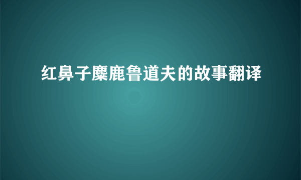 红鼻子麋鹿鲁道夫的故事翻译