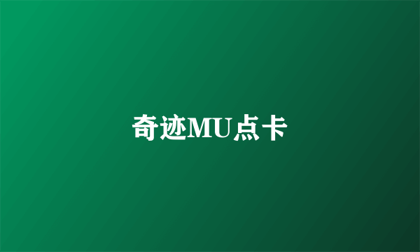 奇迹MU点卡