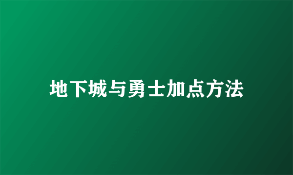 地下城与勇士加点方法