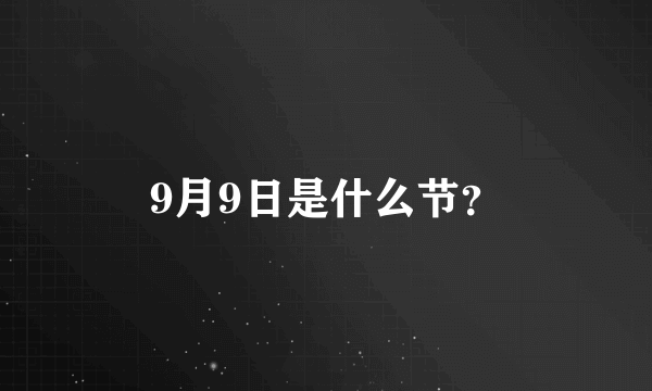 9月9日是什么节？