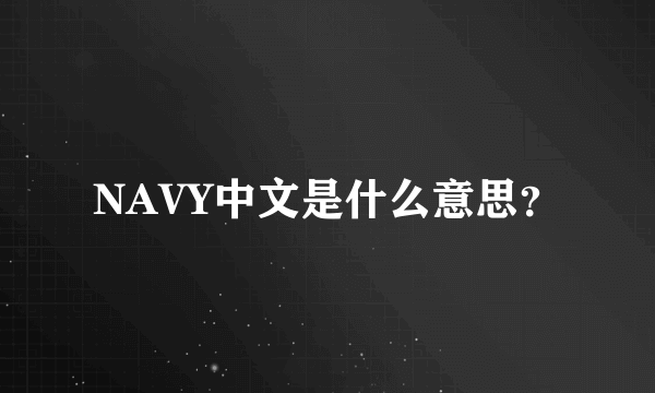 NAVY中文是什么意思？