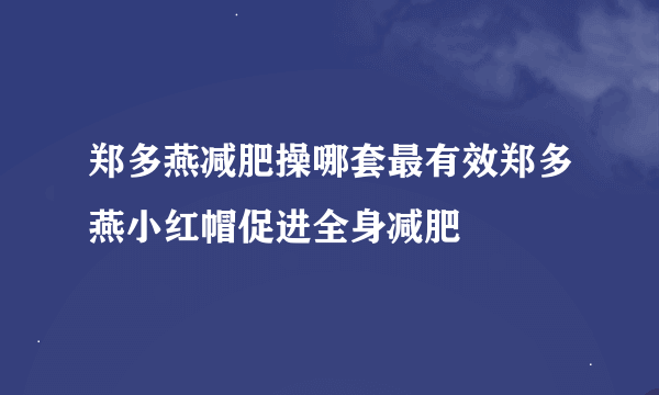 郑多燕减肥操哪套最有效郑多燕小红帽促进全身减肥