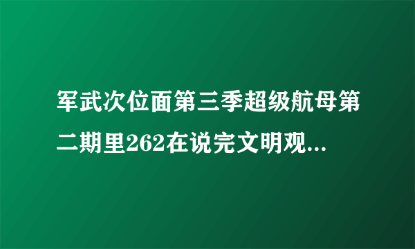 军武次位面第三季超级航母第二期里262在说完文明观球之后突然在右下角闪出个表情包，有没有大佬截图了