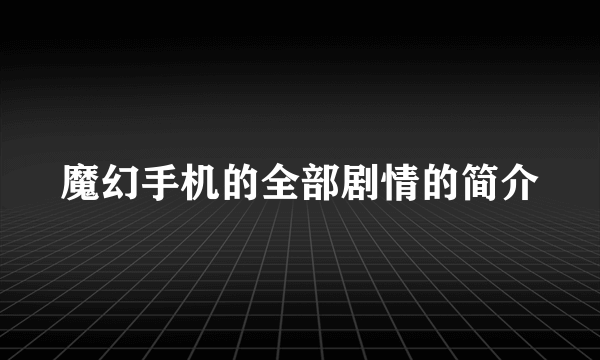 魔幻手机的全部剧情的简介