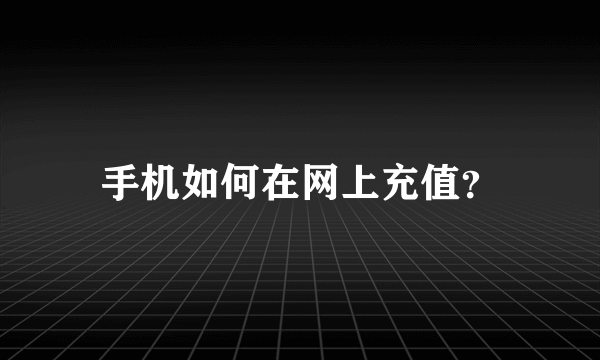 手机如何在网上充值？