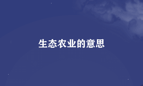 生态农业的意思