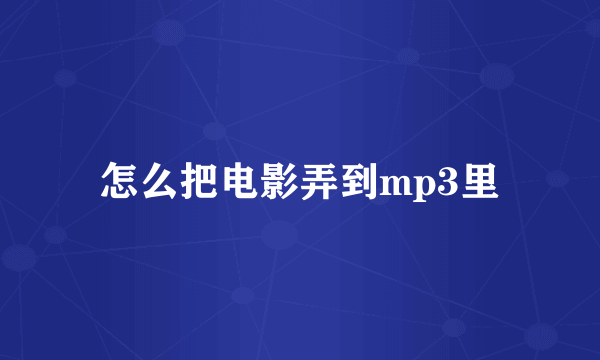 怎么把电影弄到mp3里